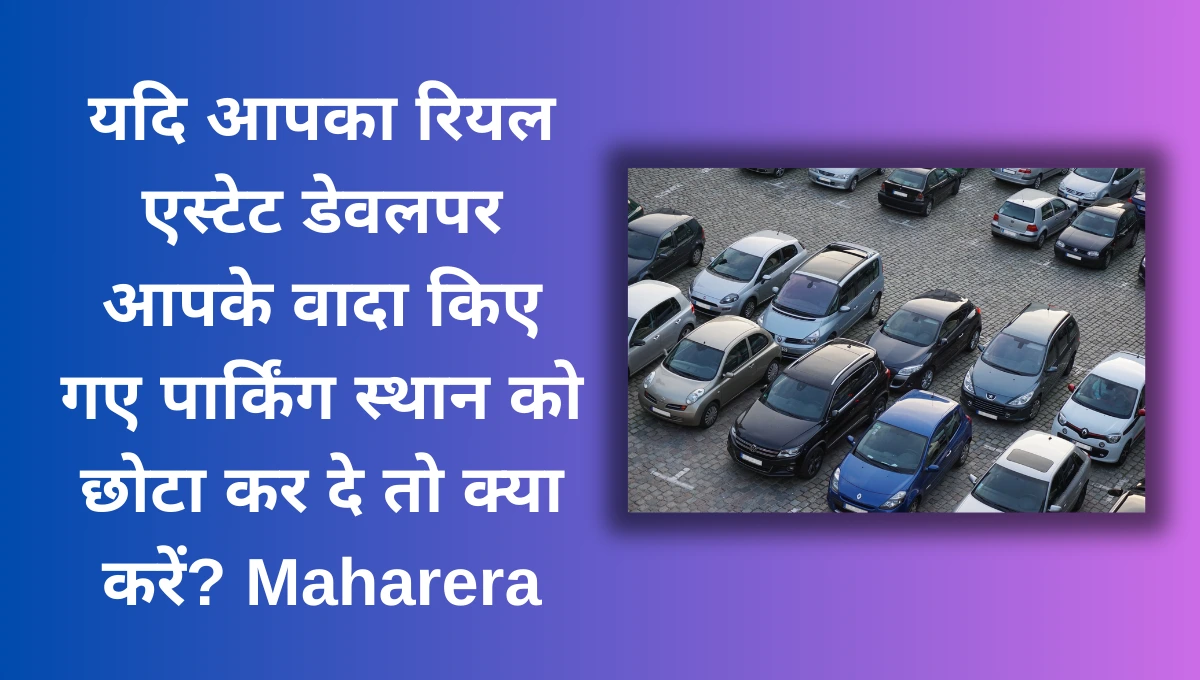 यदि आपका रियल एस्टेट डेवलपर आपके वादा किए गए पार्किंग स्थान को छोटा कर दे तो