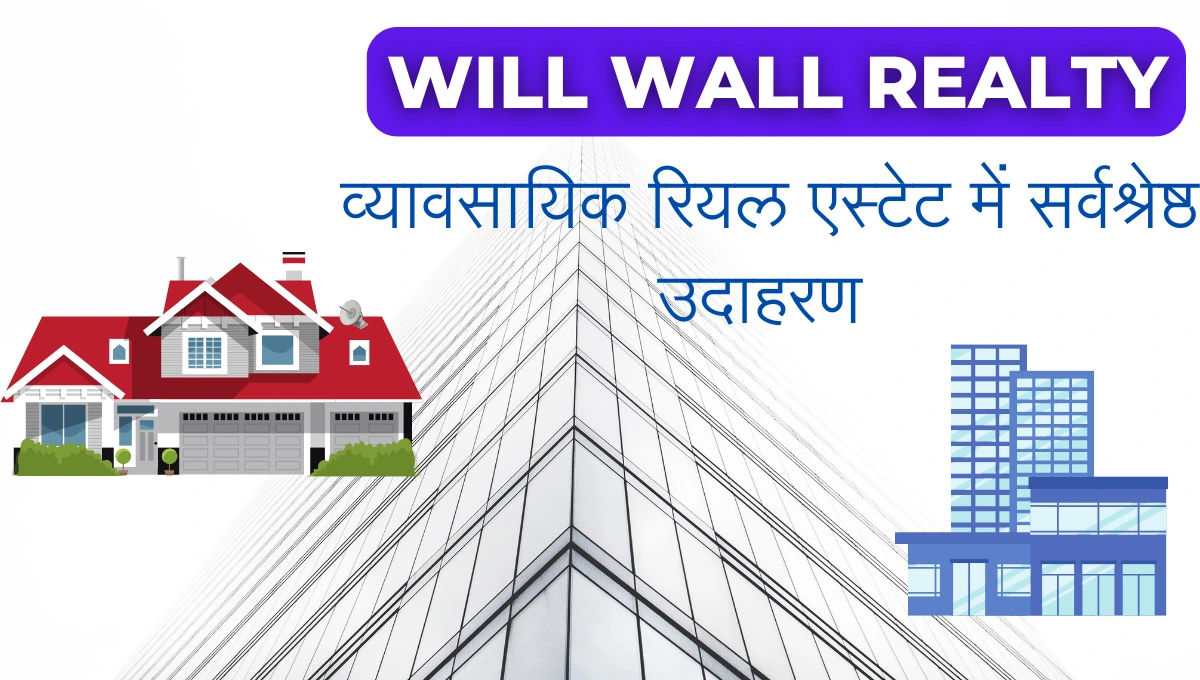 Will Wall Realty व्यावसायिक रियल एस्टेट में सर्वश्रेष्ठ उदाहरण