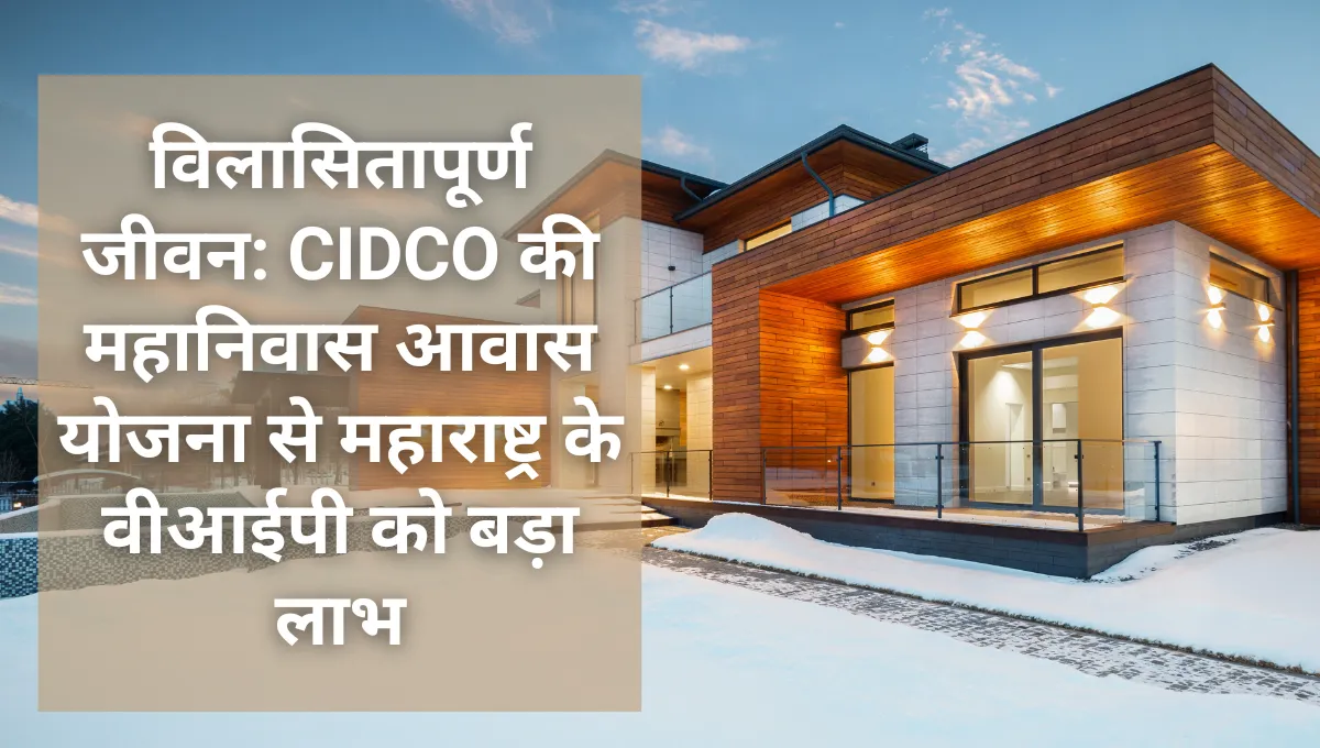 CIDCO की महानिवास आवास योजना से महाराष्ट्र के वीआईपी को बड़ा लाभ