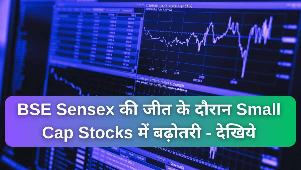 BSE Sensex की जीत के दौरान Small Cap Stocks में बढ़ोतरी