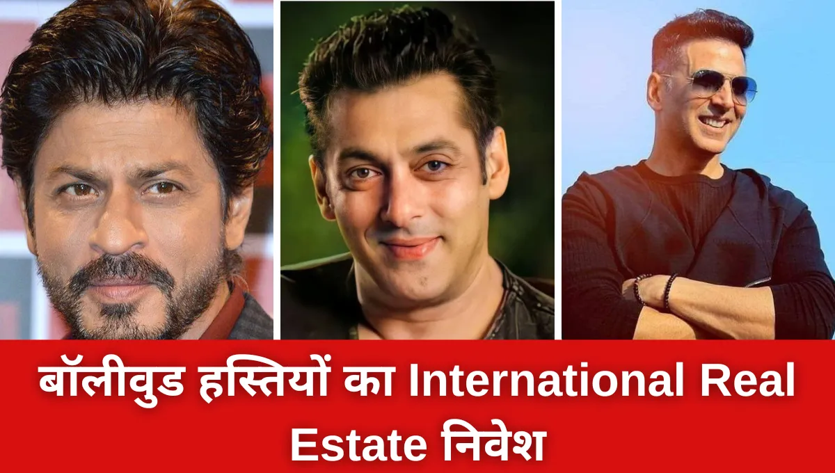 बॉलीवुड हस्तियों का International Real Estate निवेश